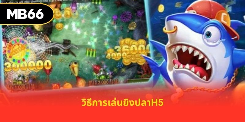 วิธีการเล่นยิงปลาh5