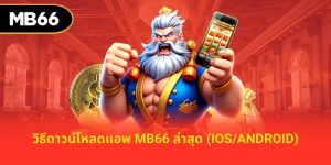 วิธีดาวน์โหลดแอพ MB66 ล่าสุด (iOS/Android)