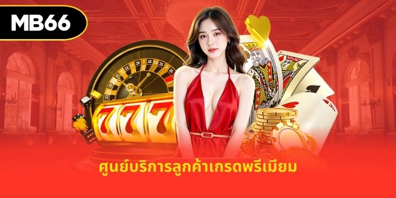 ศูนย์บริการลูกค้าเกรดพรีเมียม