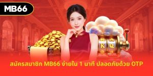 สมัครสมาชิก MB66 ง่ายใน 1 นาที ปลอดภัยด้วย OTP