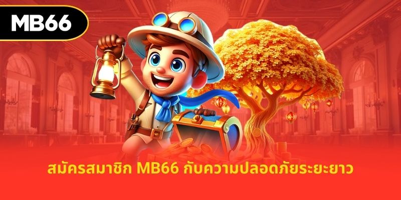 สมัครสมาชิก mb66 กับความปลอดภัยระยะยาว