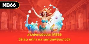 สาวมังกรยิงปลา