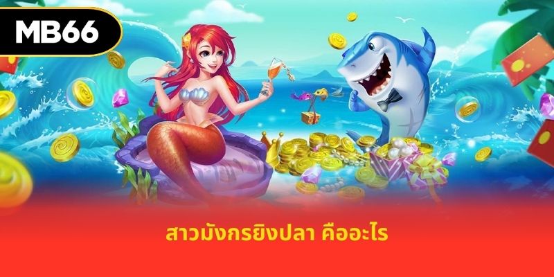 สาวมังกรยิงปลา คืออะไร