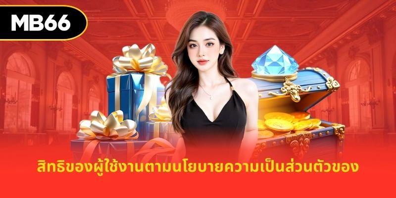 สิทธิของผู้ใช้งานตามนโยบายความเป็นส่วนตัวของ