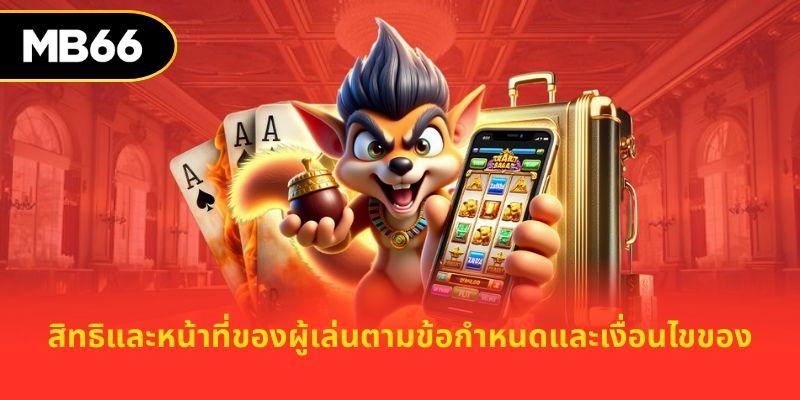 สิทธิและหน้าที่ของผู้เล่นตามข้อกำหนดและเงื่อนไขของ