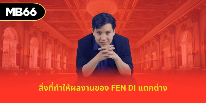 สิ่งที่ทำให้ผลงานของ Fen Di แตกต่าง