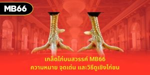 เกล็ดไก่บนสวรรค์