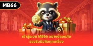 เข้าสู่ระบบ mb66