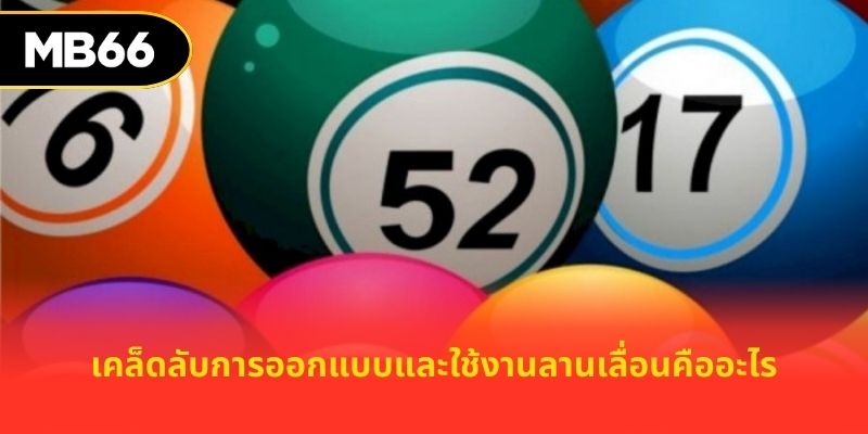 เคล็ดลับการออกแบบและใช้งานลานเลื่อนคืออะไร