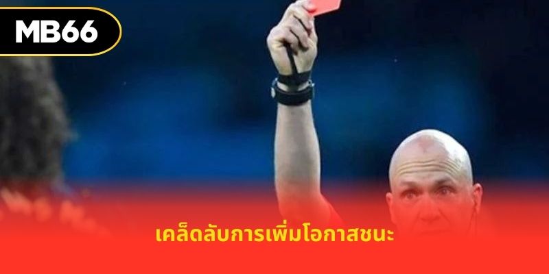 เคล็ดลับการเพิ่มโอกาสชนะ