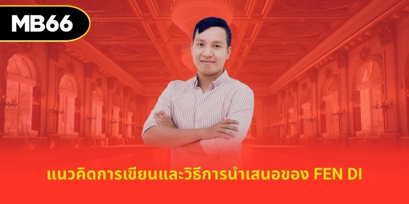 แนวคิดการเขียนและวิธีการนำเสนอของ Fen Di