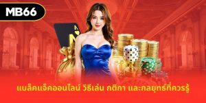 แบล็คแจ็คออนไลน์