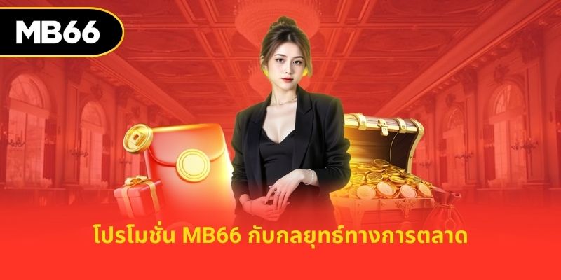 โปรโมชั่น mb66 กับกลยุทธ์ทางการตลาด