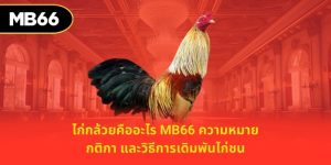 ไก่กล้วยคืออะไร